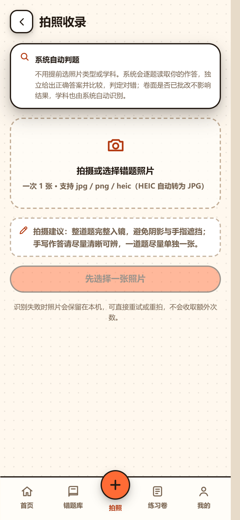 拍照收录