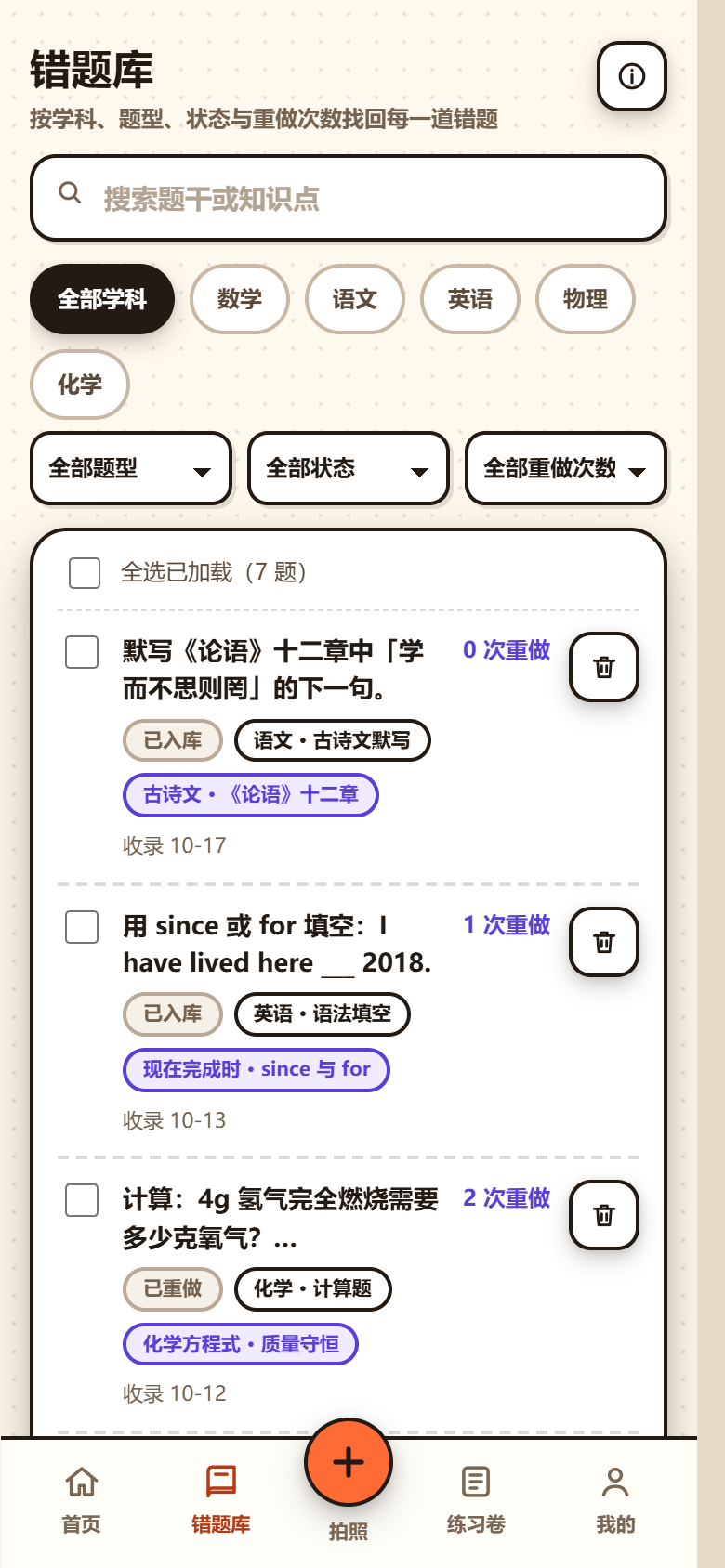 错题库