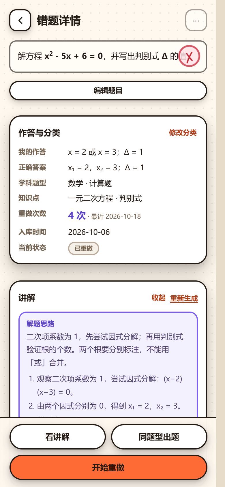 错题详情与讲解